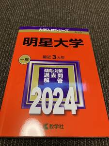 赤本 大学入試シリーズ 教学社 2024年　明星大学