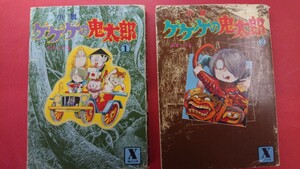 小説 ゲゲゲの鬼太郎 ① ② 水木しげる 講談社X文庫 『鬼太郎の誕生』他