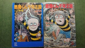 小説 悪魔くん千年王国 vol.1 vol.2 水木しげる 小学館