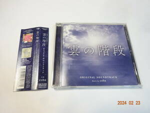 CD 雲の階段 オリジナル・サウンドトラック 帯付 日本テレビ系水曜ドラマ 2013年盤