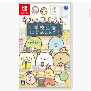 新品 未開封品 未使用 すみっコぐらし 学校生活はじめるんです -Switch スイッチソフト ニンテンドー 任天堂 SWITCH