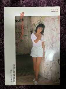 篠原えり　写真集　美少女館シリーズ 14　英知出版　感じるままに　昭和60・5・20