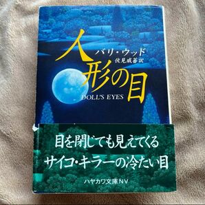 『人形の目』バリ・ウッド