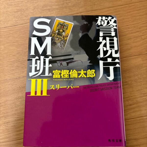 警視庁ＳＭ班　３ （角川文庫　と２４－６） 富樫倫太郎／〔著〕