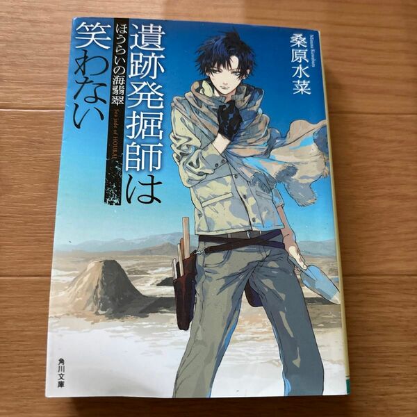 遺跡発掘師は笑わない　ほうらいの海翡翠 （角川文庫　く３５－１） 桑原水菜／〔著〕