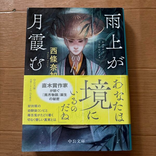 雨上がり月霞む夜 （中公文庫　さ８４－１） 西條奈加／著