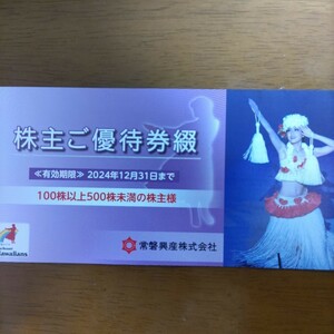 常磐興産株主優待セット　1冊　　期限 2024/12/31　送料無料　スパリゾートハワイアンズ