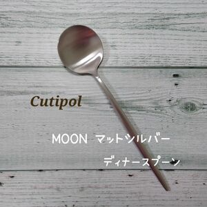 クチポール　MOON マットシルバー　　　　　　ディナースプーン1本