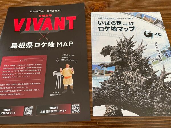 2種各1枚 VIVANT & ゴジラ茨城 ロケ地マップ