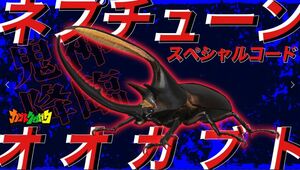 【送料無料】カブトクワガタ ネプチューンオオカブト スペシャルコード★コロコロコミック限定★取引ナビにてご連絡(^^♪♪