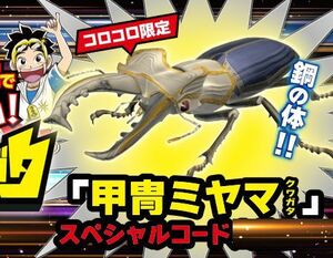 [ free shipping ] CoroCoro Comic limitation Kabuto stag beetle armour Miyama special code * business navigation .. code . message (^^!!!