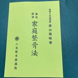 希少！医学皇法 整骨法 整骨　接骨　整体 トレーナー カイロプラクティック 整形外科　スポーツ