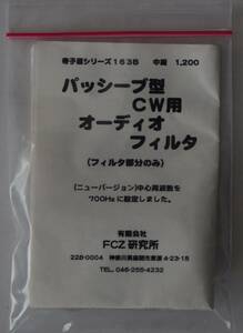 FCZ研究所　CW用パッシブ型フィルター　未組み立て品