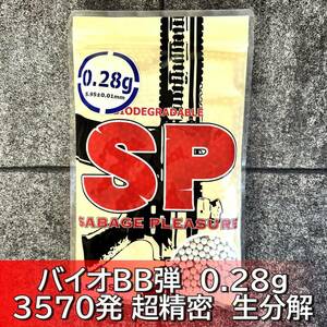 SP バイオBB弾 0.28g 3570発 超精密 ベアリング研磨仕上げ 生分解