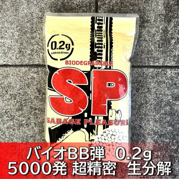 SP バイオBB弾 0.2ｇ 5000発 超精密 ベアリング研磨仕上げ 生分解 送料無料 匿名配送