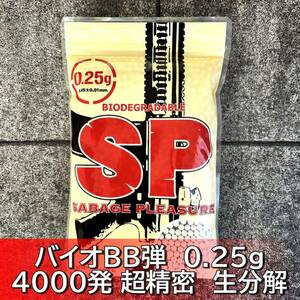 SP バイオBB弾 0.25ｇ 4000発 超精密 ベアリング研磨仕上げ 生分解