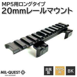 MP5用 レールマウント スコープマウント ロング 11スロット 20mmレール ロープロファイル 金属製 MILQUEST ミルクエスト マウントベース