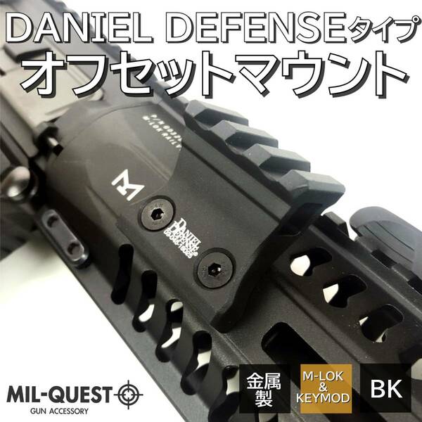 DDタイプ ダニエルディフェンスタイプ オフセットマウイント M-LOK&KEYMOD兼用 20mmレール3スロット 金属製 Mロック キーモッド エアガン