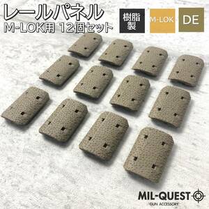 MAGPULタイプ TYPE2 M-LOK専用 レールパネル 12枚セット 樹脂製 ダークアース(タンカラー)TAN Mロック エムロック ミルクエスト レールカバ