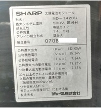 値下げしました！★お買い得！中古品★　SHARP / ND-142CU　142Ｗ　ソーラーパネル　19枚セット （合計：2.70kW）_画像3