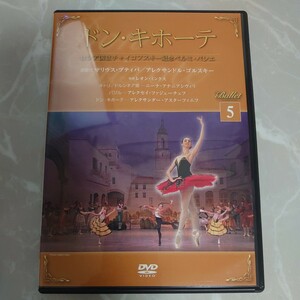 DVD バレエDVDコレクション ドン・キホーテ ロシア国立チャイコフスキー記念ペルミ・バレエ ディアゴスティーニ 5 中古品1586