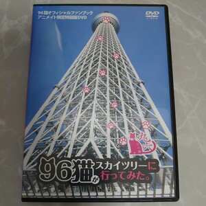 DVD 96猫オフィシャルファンのブック アニメイト限定特装版DVD 中古品1639