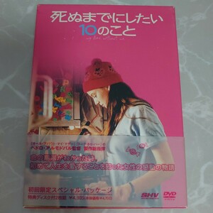 DVD 死ぬまでにしたい10のこと 初回限定スペシャルパッケージ 中古品1677