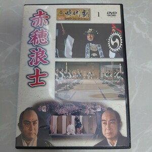 DVD 東映時代劇 傑作 DVDコレクション 1 赤穂浪士 デアゴスティーニ 中古品1692