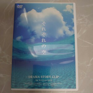 DVD V6 それぞれの空 DRAMA STORY CLIP V6 スペシャルDVD 中古品1719