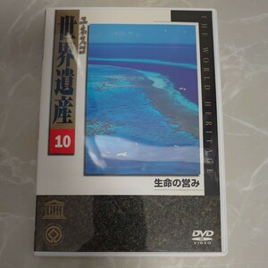 DVD ユネスコ世界遺産 10 生命の営み 中古品1720