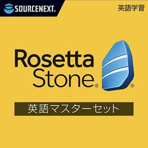 ソースネクスト｜ロゼッタストーン英語マスターセット｜語学学習ソフト