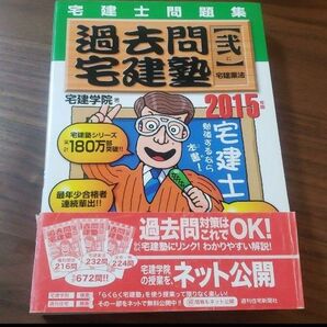 過去問宅建塾 : 宅建士問題集 2015年版2 (宅建業法)