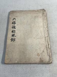 古文書　和本　肉筆　神道　六根抜松風　二冊合本