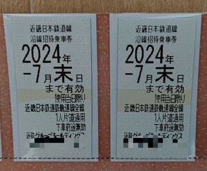 近鉄 株主優待 株主優待乗車券 4枚 株主様ご優待券 1冊 近畿日本鉄道