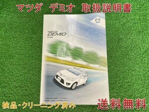 ★送料無料　■マツダ デミオ　前期型　■2010年発行　■取扱説明書　取説　　[DBA-DE3FS]