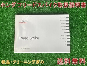 ★送料無料　■ホンダ　フリードスパイク　■2011年発行　■取扱説明書　取説