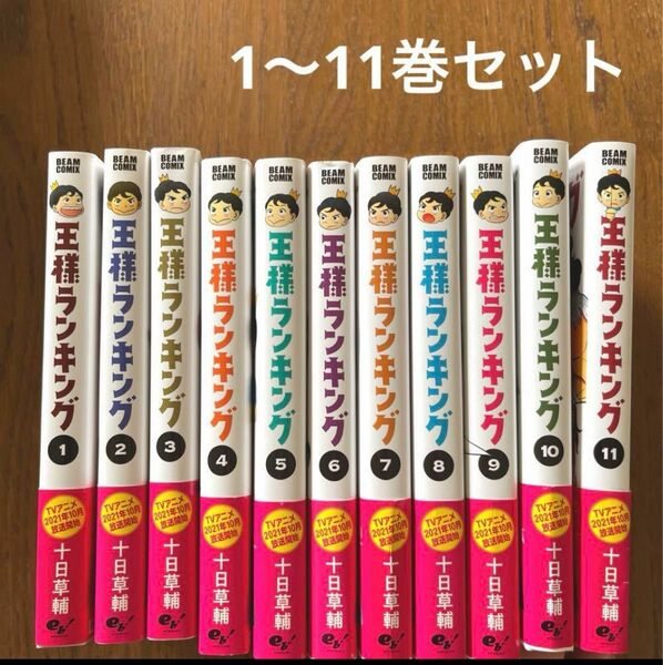 王様ランキング　1〜11巻セット