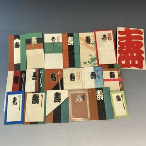 ②「寿」祝儀袋色々 古いポチ袋 25枚　木版画　　