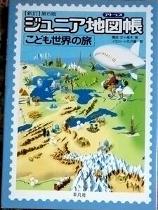 ジュニア地図帳（アトラス）　こども世界の旅 （新訂第６版） 高木実／構成・文　花沢真一郎／イラスト