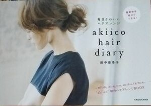 ａｋｉｉｃｏ　ｈａｉｒ　ｄｉａｒｙ　毎日かわいいヘアアレンジ 田中亜希子／著