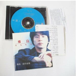 入手困難 CHAGE&ASKA(チャゲアス) CD ASKA 飛鳥 飛鳥涼作品集 1997 アジア向けベスト盤 EMI レア