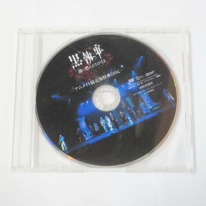 DVD ミュージカル黒執事 地に燃えるリコリス アニメイト限定版特典DISC