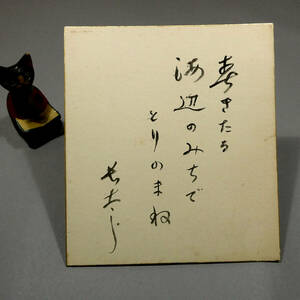 川崎長太郎◆自筆肉筆 真筆 毛筆色紙「春きたる海辺のみちでとりのまね」◆私小説の名手 『抹香町』『もぐら随筆』つげ義春◆立木杜天旧蔵