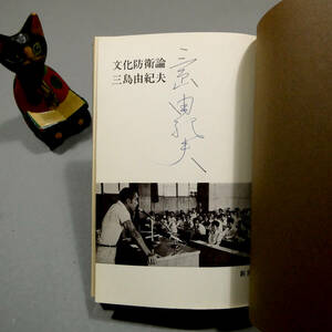 ◆三島由紀夫 直筆肉筆サイン入り◆「文化防衛論」1969年初版◆カバー ビニールカバー 帯付き◆新潮社◆楯の会 三島事件 新右翼 クーデター