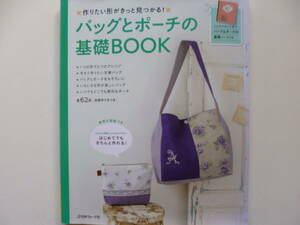 バッグとポーチの基礎BOOK☆「バッグ＆ポーチの基礎ノート」付き