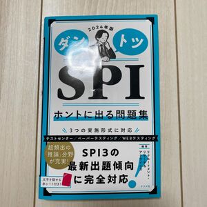 ダントツSPI ホントに出る問題集