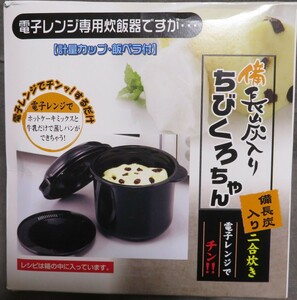 2回使用【電子レンジ専用炊飯器 ちびくろちゃん】0.5～2合炊★備長炭入り★計量カップ・飯ベラ付き★蒸しパンもできます★カクセー 