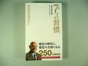 スティーブン・R・コヴィー 「完訳　７つの習慣」 新本　キングベアー出版　　