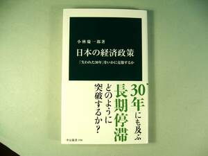 小林慶一郎 「日本の経済政策」 新本　中公新書　　