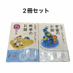 なぜ？どうして？科学のお話　５年生 なぜ？どうして？宇宙のお話 社会　絵　自宅学習　朝　読書　2冊セット　科学　新学期　本